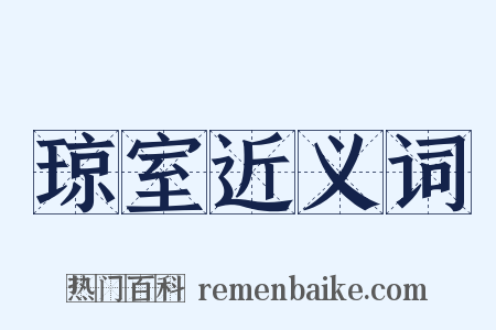 琼室近义词是什么意思的图片